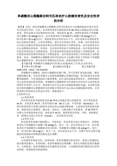 单硝酸异山梨酯联合阿司匹林治疗心绞痛有效性及安全性评估分析