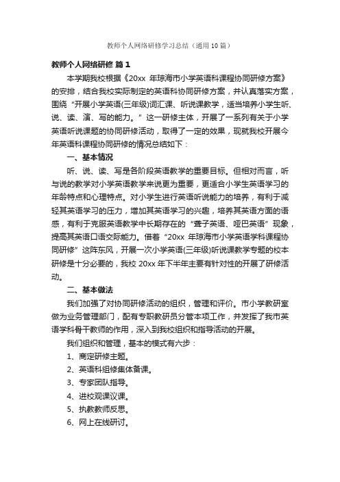 教师个人网络研修学习总结（通用10篇）