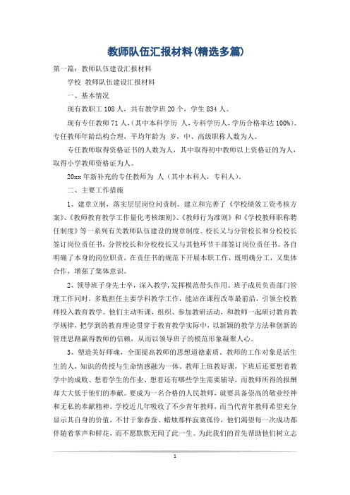 教师队伍汇报材料(精选多篇)