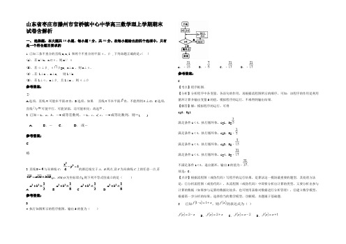 山东省枣庄市滕州市官桥镇中心中学高三数学理上学期期末试卷含解析