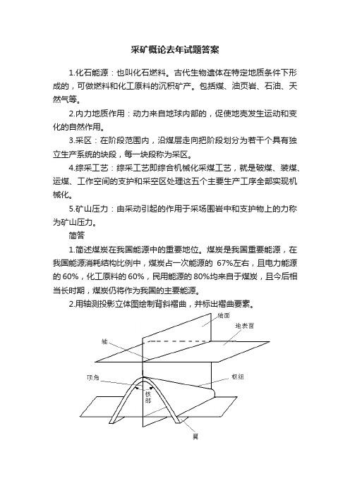 采矿概论去年试题答案