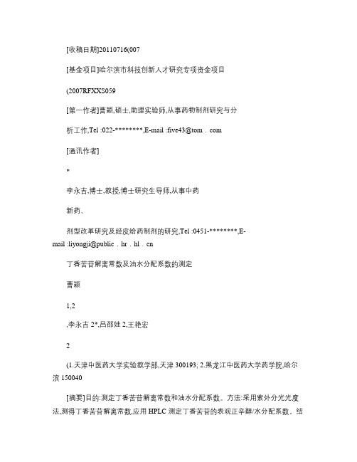丁香苦苷解离常数及油水分配系数的测定_曹颖