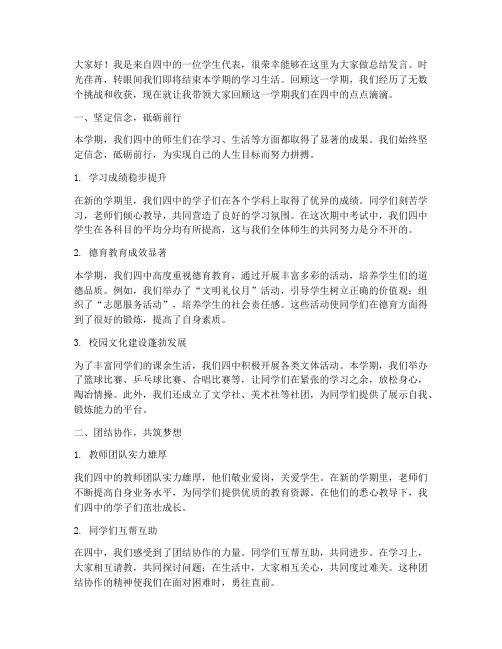 四中总结发言稿