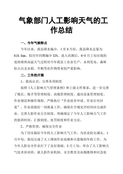 气象部门人工影响天气的工作总结