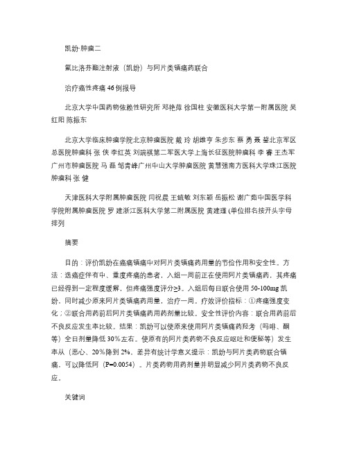 氟比洛芬酯注射液(凯纷)与阿片类镇痛药联合治疗癌性疼痛46例.