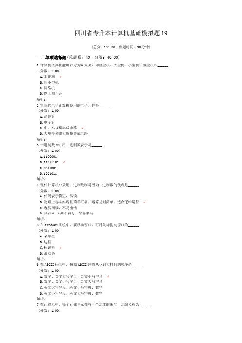 四川省专升本计算机基础模拟题19