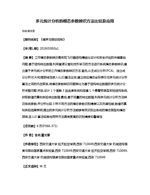 多元统计分析的模态参数辨识方法比较及应用