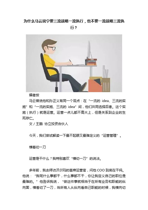 为什么马云说宁要三流战略一流执行，也不要一流战略三流执行？