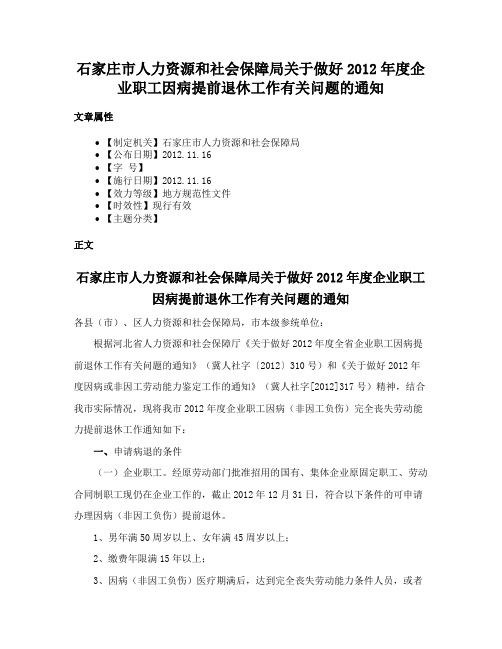 石家庄市人力资源和社会保障局关于做好2012年度企业职工因病提前退休工作有关问题的通知