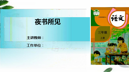 部编版四年级上册语文《4.古诗三首-书所见》优秀课件