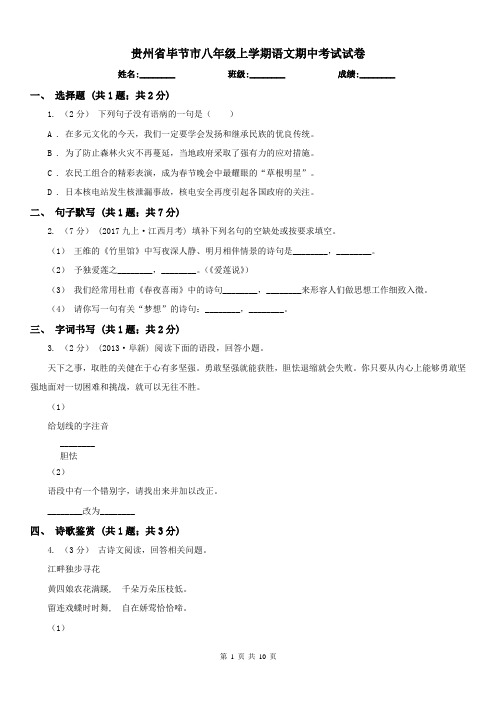 贵州省毕节市八年级上学期语文期中考试试卷