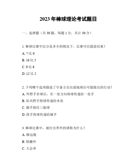 2023年棒球理论考试题目