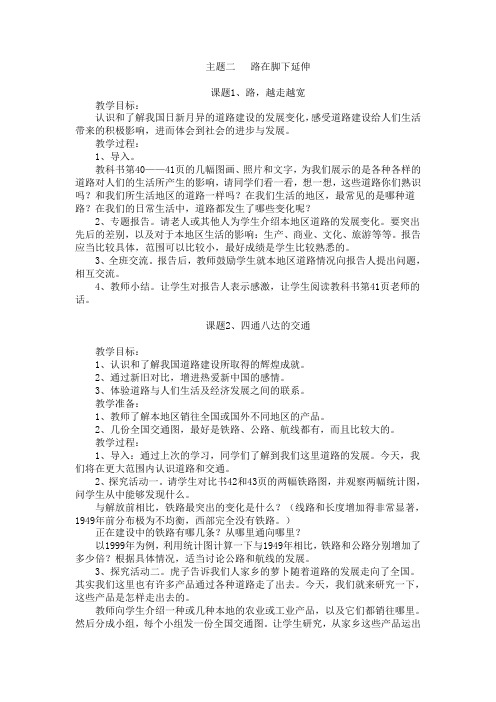 北师大版思想与社会四下《路在脚下延伸》版教案