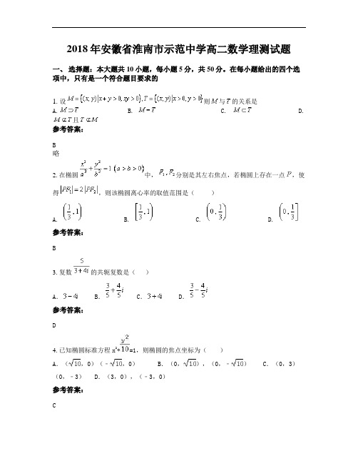 2018年安徽省淮南市示范中学高二数学理测试题