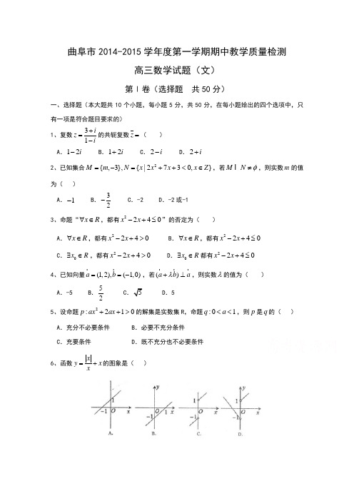 山东省曲阜师范大学附属中学2015届高三上学期期中教学质量检测数学(文)试题含答案