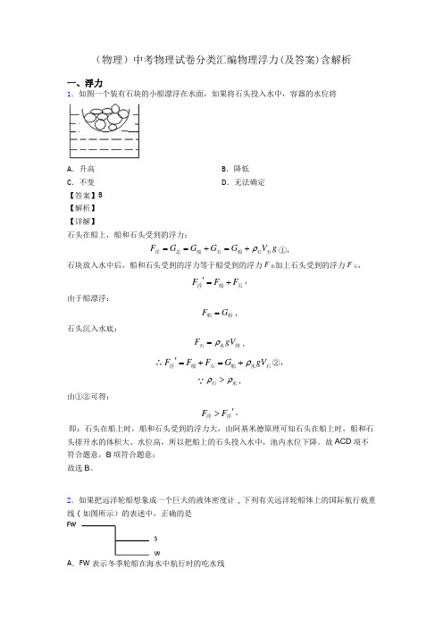 (物理)中考物理试卷分类汇编物理浮力(及答案)含解析