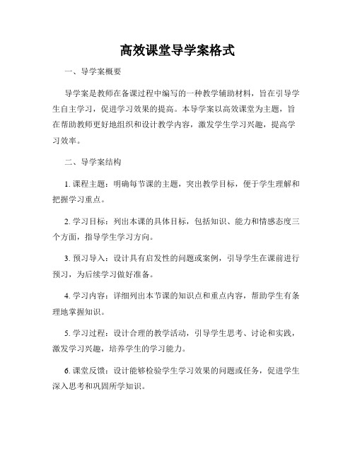 高效课堂导学案格式