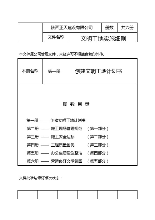 【建筑工程管理】创建文明工地计划书