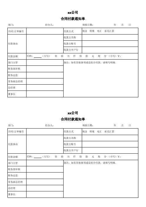 xx公司合同付款通知单