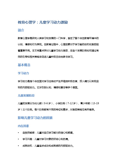 教育心理学：儿童学习动力激励