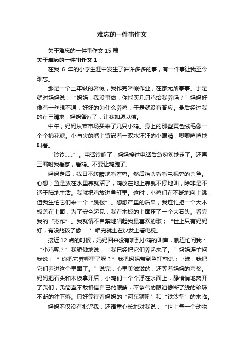 关于难忘的一件事作文15篇