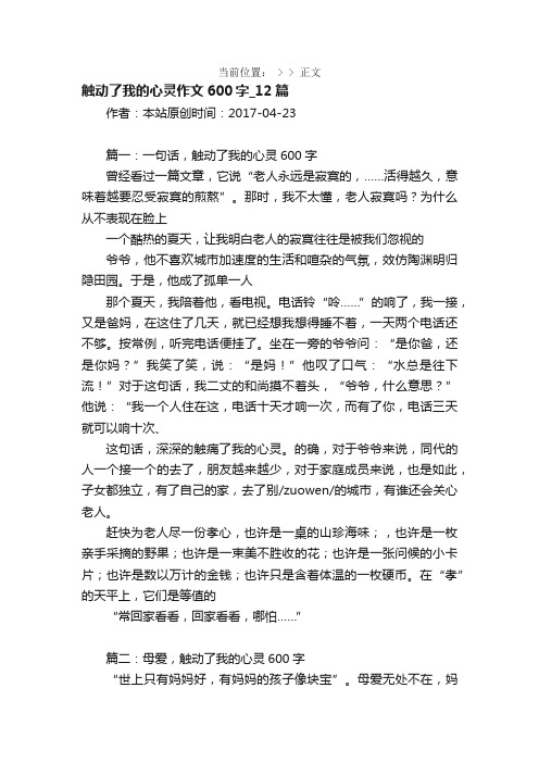 触动了我的心灵作文600字_12篇