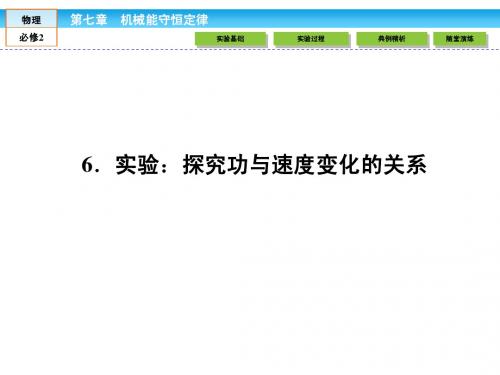 《伴你学·高效导学》高中物理人教版必修二配套课件7.6实验:探究功与速度变化的关系(共48张PPT)