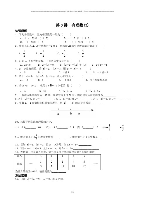 浙教版数学七年级上册第3讲  有理数(3)