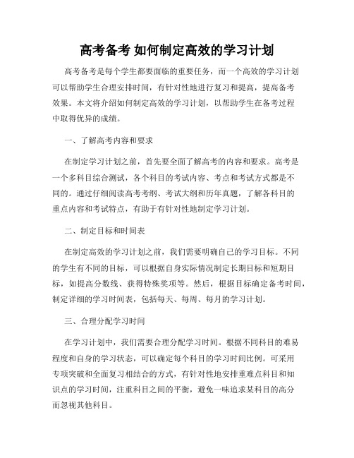 高考备考 如何制定高效的学习计划