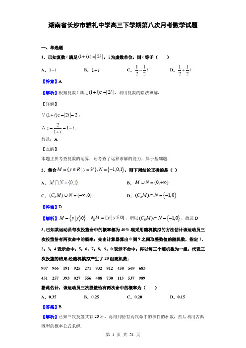 湖南省长沙市雅礼中学高三下学期第八次月考数学(文)试题(解析版)