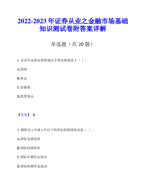 2022-2023年证券从业之金融市场基础知识测试卷附答案详解