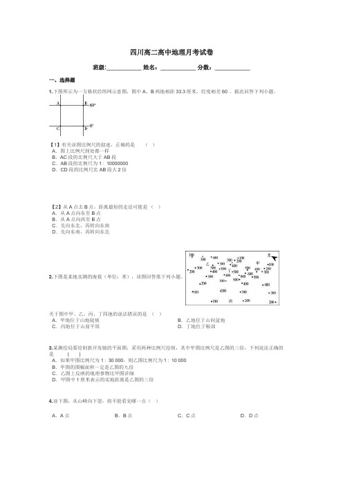 四川高二高中地理月考试卷带答案解析
