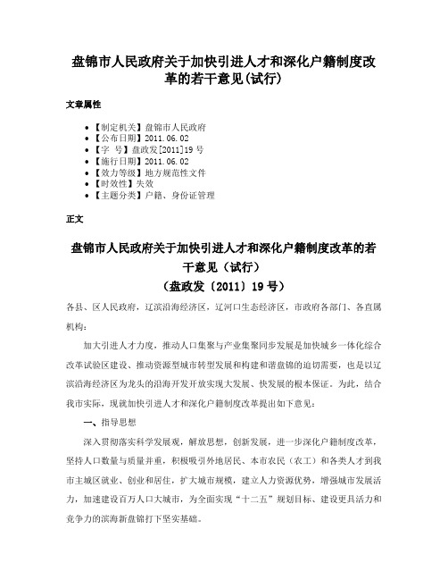 盘锦市人民政府关于加快引进人才和深化户籍制度改革的若干意见(试行)