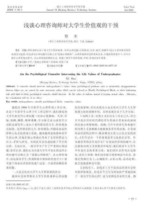 浅谈心理咨询师对大学生价值观的干预