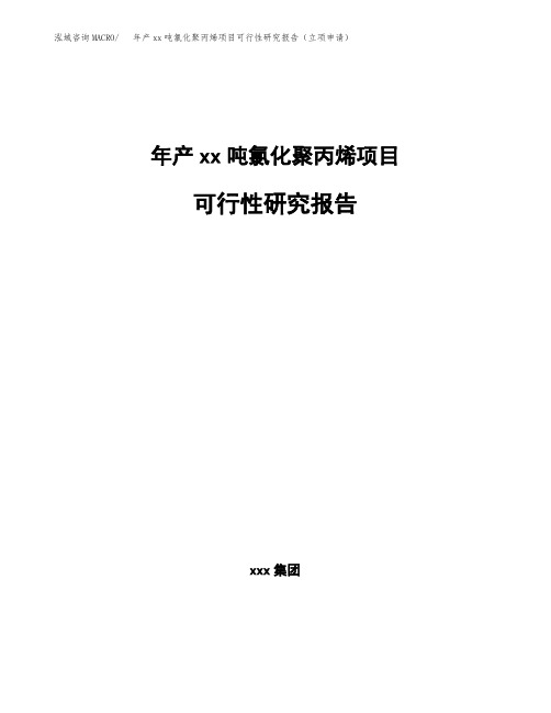 年产xx吨氯化聚丙烯项目可行性研究报告(立项申请)