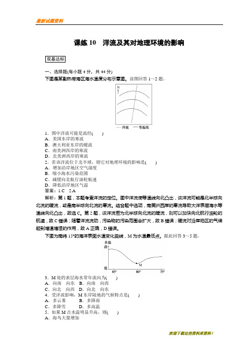 【专题复习】高中地理训练： 课练10 洋流及其对地理环境的影响 含答案