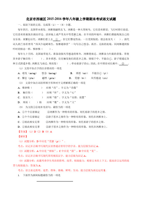 北京市西城区2015-2016学年八年级上学期期末考试语文试题解析(解析版)