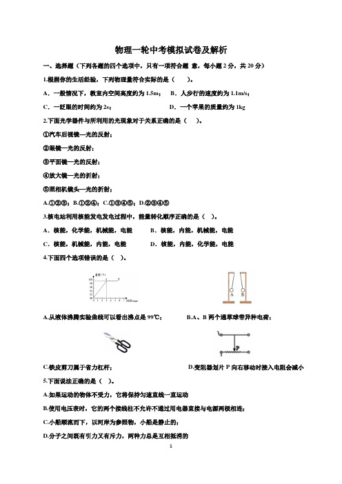 2021年中考物理一摸试题及解析