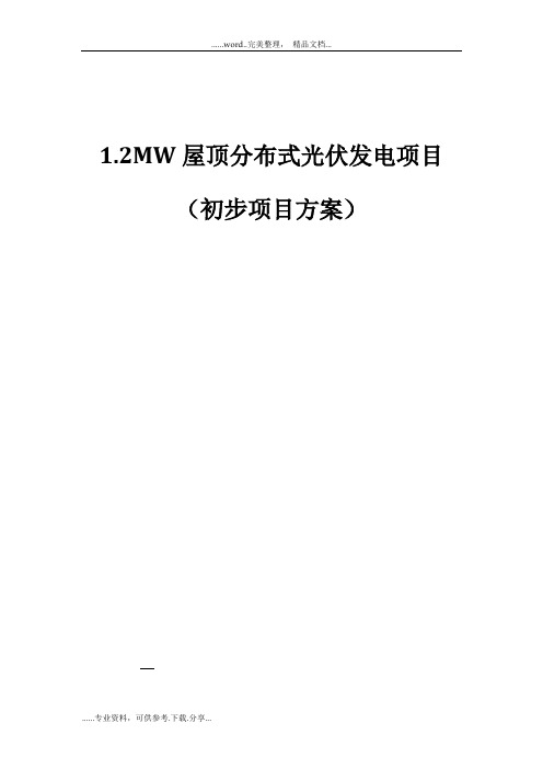 1.2MW屋顶分布式光伏发电项目初步方案