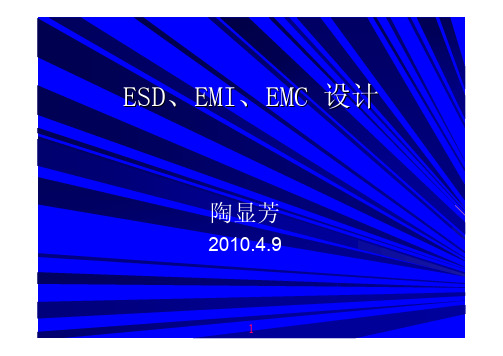 ESD、EMI、EMC_设计