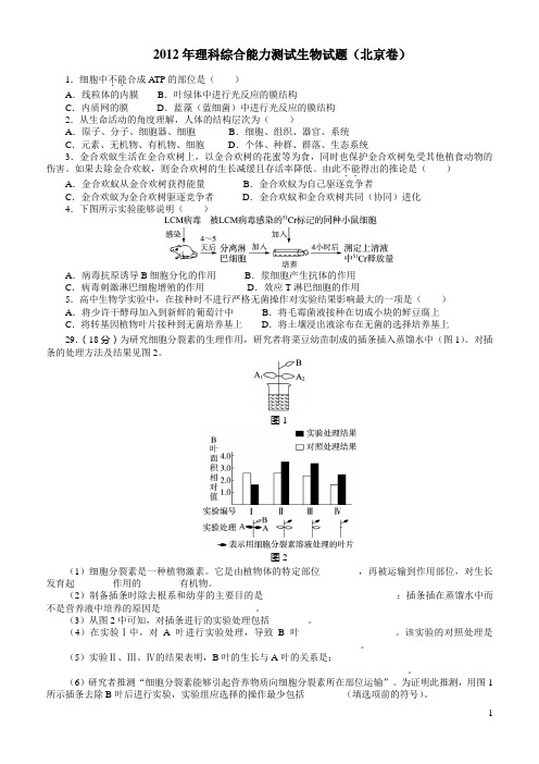 2012年北京高考理综试题(生物部分)