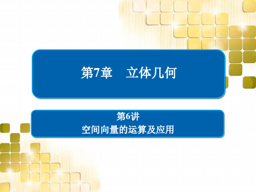 2021版高考数学(理)第一轮全国经典版课件：空间向量的运算及应用