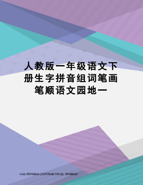 人教版一年级语文下册生字拼音组词笔画笔顺语文园地一