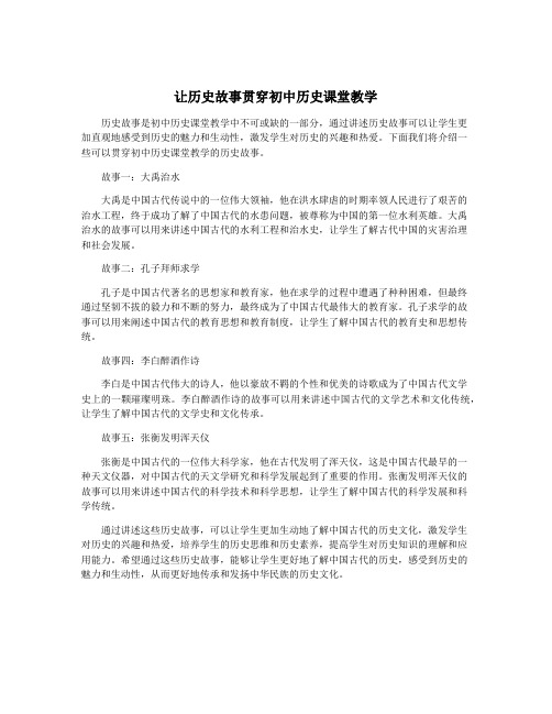 让历史故事贯穿初中历史课堂教学