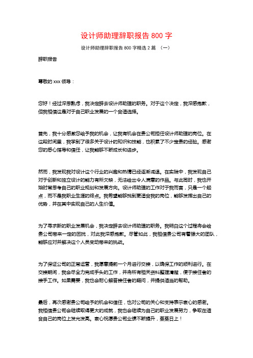 设计师助理辞职报告800字2篇