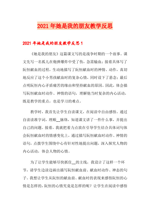 2021年她是我的朋友教学反思