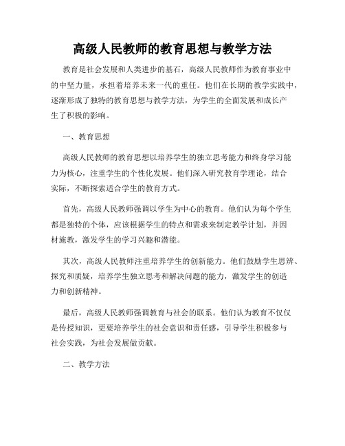 高级人民教师的教育思想与教学方法