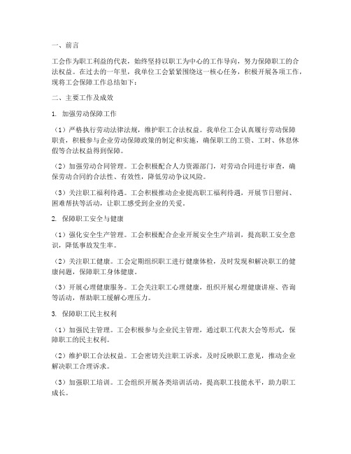 工会保障工作总结报告