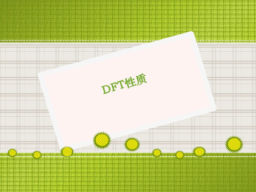 数字信号处理DFT性质