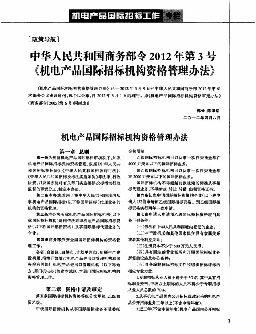 中华人民共和国商务部令2012年第3号《机电产品国际招标机构资格管理办法》